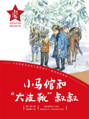 "红小鬼"故事会:小马倌和"大皮靴"叔叔