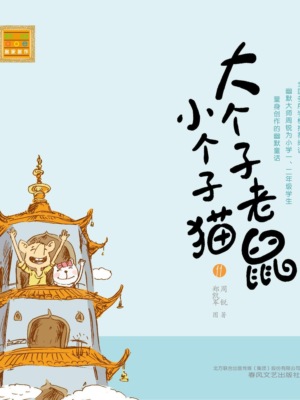 大个子老鼠小个子猫11