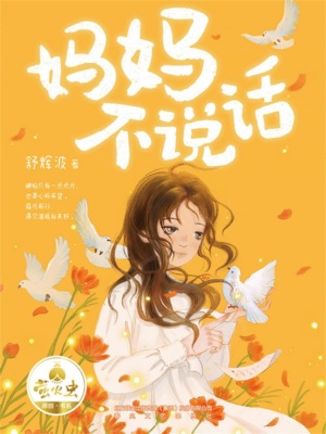 妈妈不说话