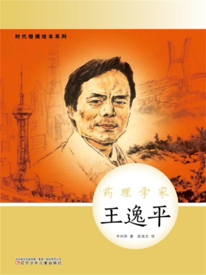 时代楷模绘本系列：药理学家——王逸平