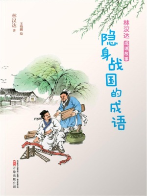 林汉达成语故事：隐身战国的成语