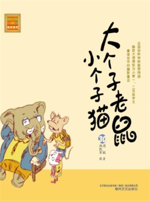 大个子老鼠小个子猫30