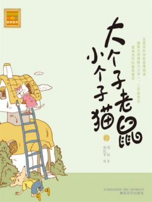 大个子老鼠小个子猫2