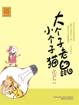 大个子老鼠小个子猫28