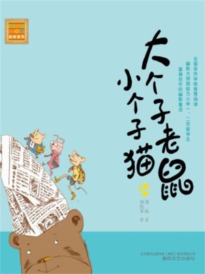 大个子老鼠小个子猫34