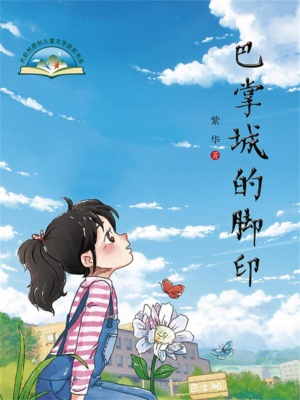 巴掌城的脚印