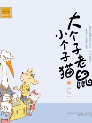 大个子老鼠小个子猫10
