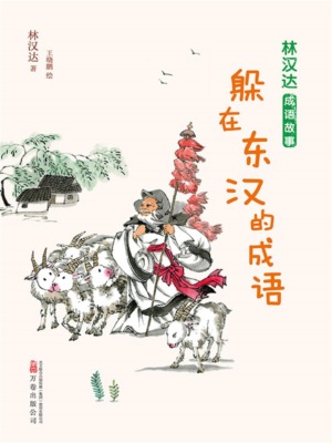 林汉达成语故事：躲在东汉的成语