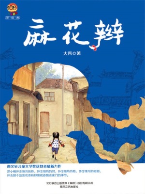麻花辫