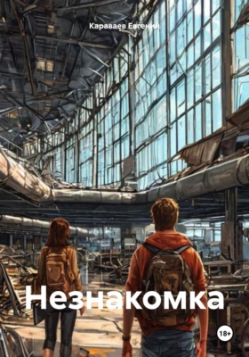 Незнакомка