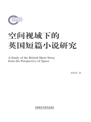 空间视域下的英国短篇小说研究
