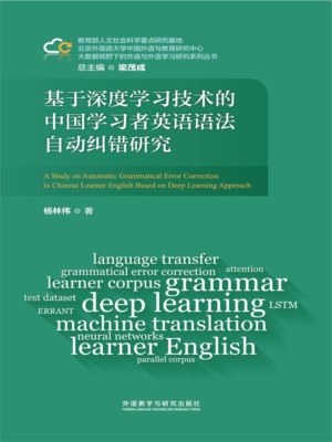 基于深度学习技术的中国学习者英语语法自动纠错研究