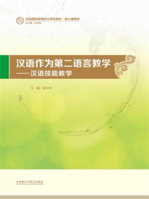 汉语作为第二语言教学：汉语技能教学