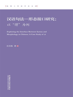 汉语句法—形态接口研究 ： 以"得"为例（英文）