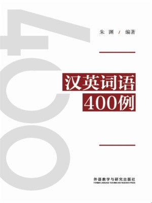 汉英词语400例