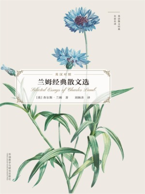 兰姆经典散文选（英语散文经典名家名译）