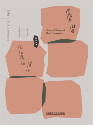 劳伦斯诗选（英汉对照）