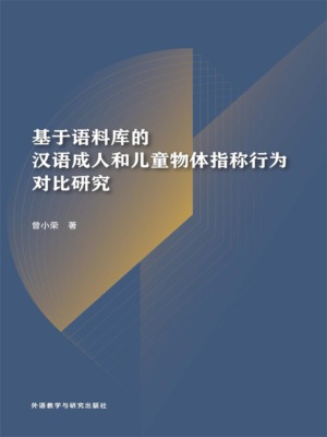 基于语料库的汉语成人和儿童物体指称行为对比研究