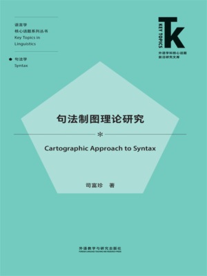 句法制图理论研究