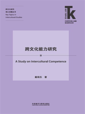 跨文化能力研究