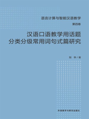 汉语口语教学用话题分类分级常用词句式篇研究