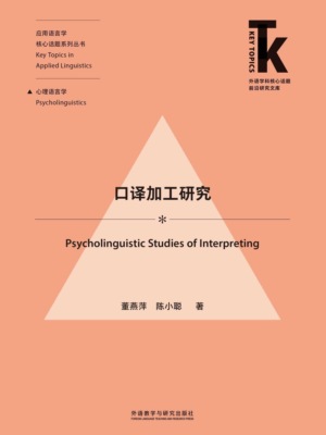 口译加工研究