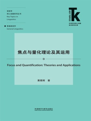 焦点与量化理论及其运用