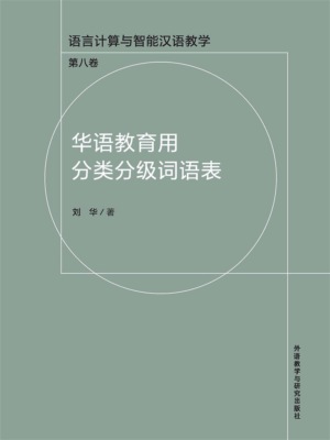 华语教育用分类分级词语表