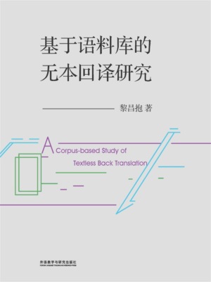 基于语料库的无本回译研究