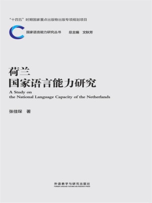 荷兰国家语言能力研究