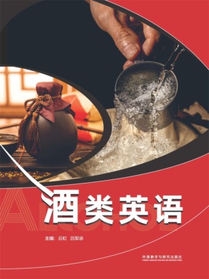 酒类英语