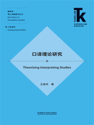 口译理论研究