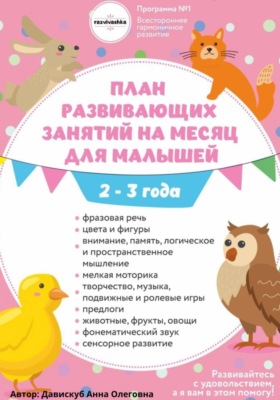 План развивающих  занятий на месяц для малышей 2-3 года