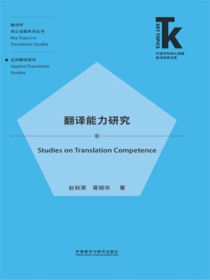 翻译能力研究
