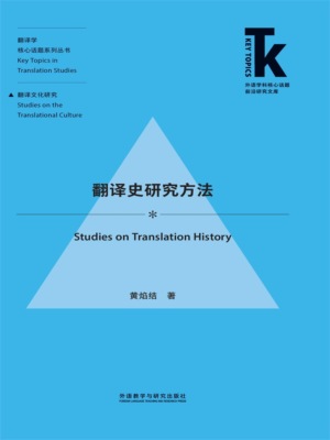 翻译史研究方法
