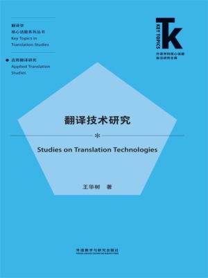 翻译技术研究