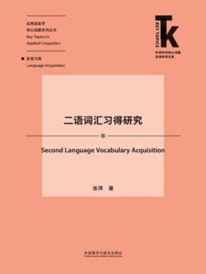 二语词汇习得研究