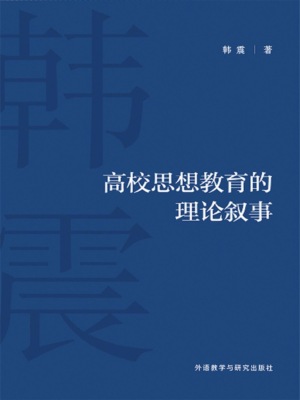 高校思想教育的理论叙事