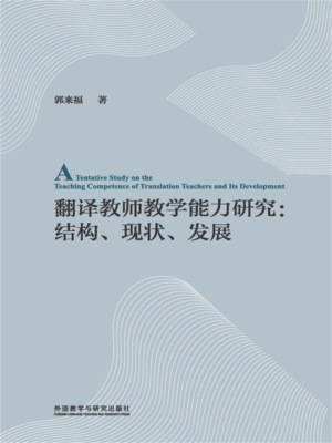 翻译教师教学能力研究 ： 结构、现状、发展