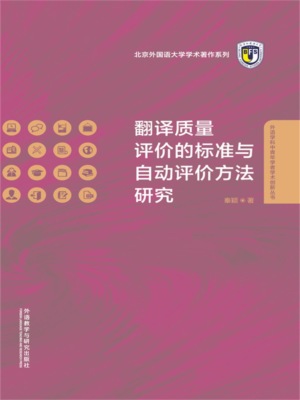 翻译质量评价的标准与自动评价方法研究