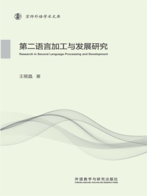 第二语言加工与发展研究