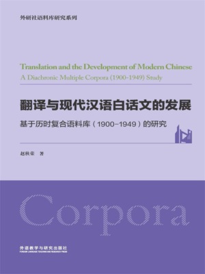 翻译与现代汉语白话文的发展：基于历时复合语料库（1900-1949）的研究
