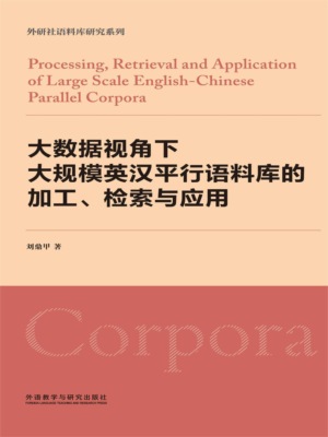 大数据视角下大规模英汉平行语料库的加工、检索与应用