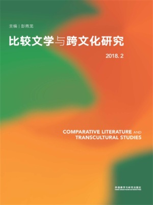 比较文学与跨文化研究（2018.2）