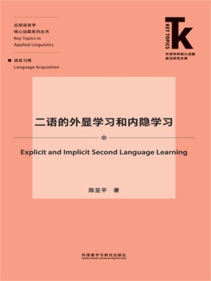 二语的外显学习和内隐学习