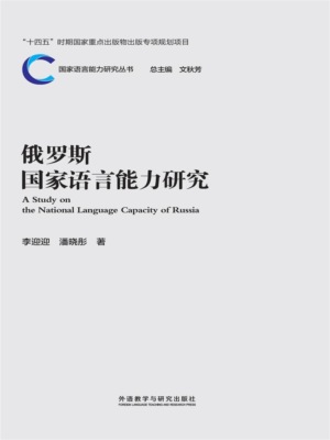 俄罗斯国家语言能力研究