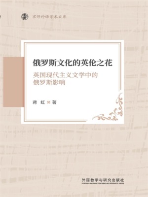 俄罗斯文化的英伦之花 ： 英国现代主义文学中的俄罗斯影响