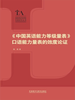 《中国英语能力等级量表》口语能力量表的效度论证