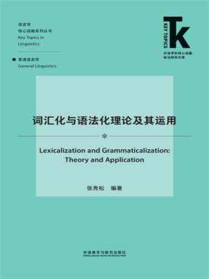 词汇化与语法化理论及其运用