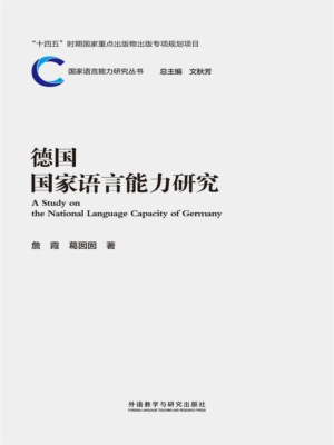 德国国家语言能力研究